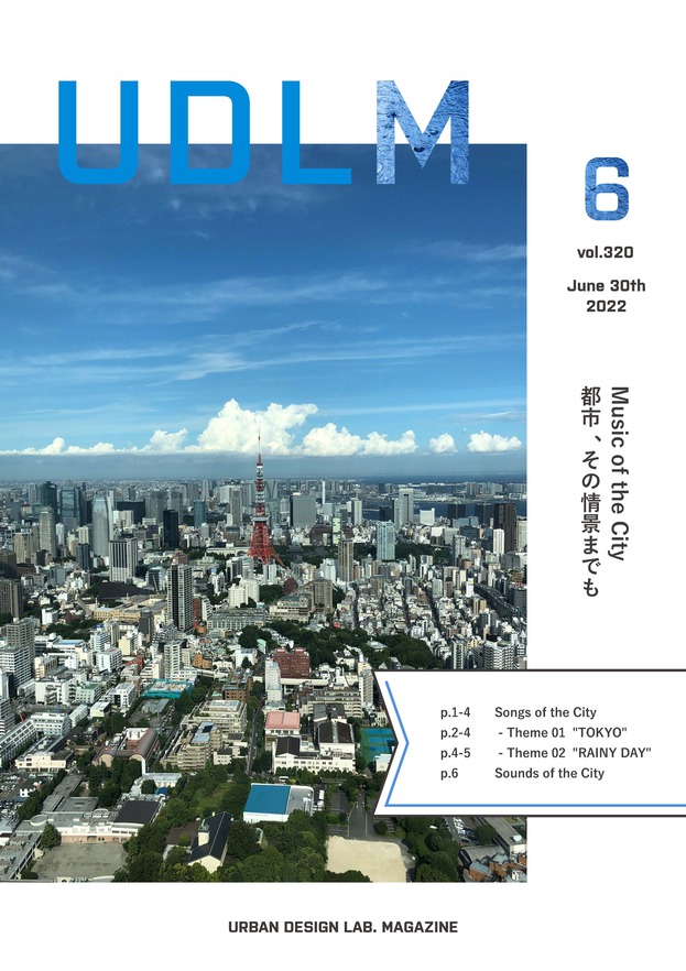 月刊誌 | マガジン | 都市デザイン研究室 | 東京大学