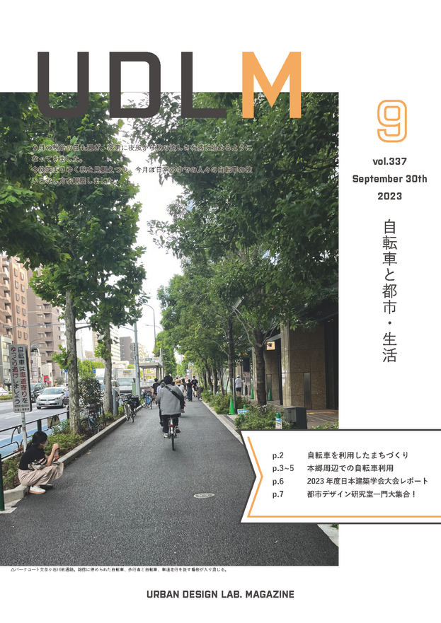マガジン | 都市デザイン研究室 | 東京大学